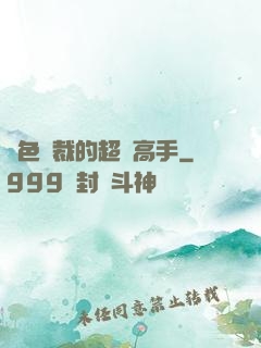 絕色總裁的超級高手