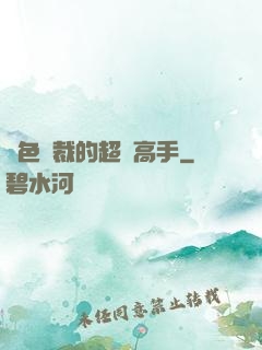 絕色總裁的超級高手