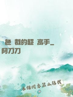 絕色總裁的超級高手