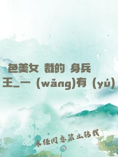 絕色美女總裁的貼身兵王
