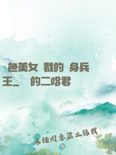 絕色美女總裁的貼身兵王