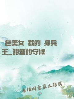 絕色美女總裁的貼身兵王