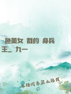 絕色美女總裁的貼身兵王