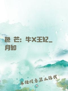 絕色鋒芒：牛X王妃