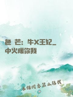 絕色鋒芒：牛X王妃