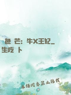 絕色鋒芒：牛X王妃