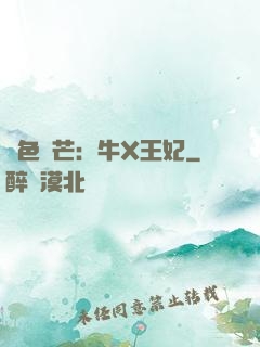 絕色鋒芒：牛X王妃