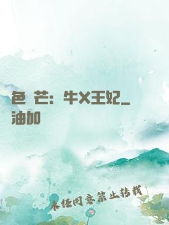 絕色鋒芒：牛X王妃