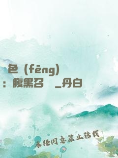 絕色風(fēng)華：腹黑召喚師