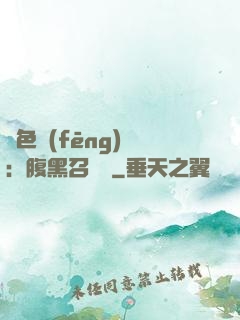絕色風(fēng)華：腹黑召喚師