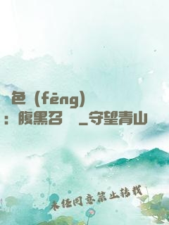 絕色風(fēng)華：腹黑召喚師