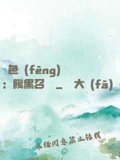 絕色風(fēng)華：腹黑召喚師