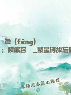 絕色風(fēng)華：腹黑召喚師