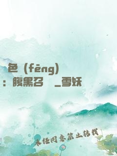 絕色風(fēng)華：腹黑召喚師