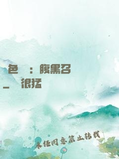 絕色風華：腹黑召喚師