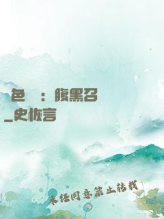 絕色風華：腹黑召喚師