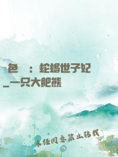 絕色驚華：蛇蝎世子妃