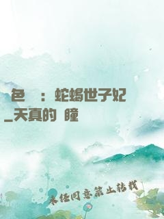 絕色驚華：蛇蝎世子妃