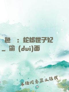 絕色驚華：蛇蝎世子妃