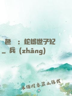 絕色驚華：蛇蝎世子妃