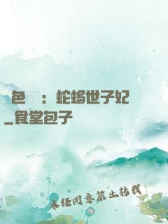 絕色驚華：蛇蝎世子妃