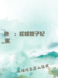 絕色驚華：蛇蝎世子妃