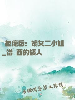 絕色魔后：嫡女二小姐