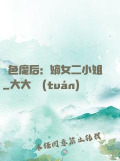 絕色魔后：嫡女二小姐