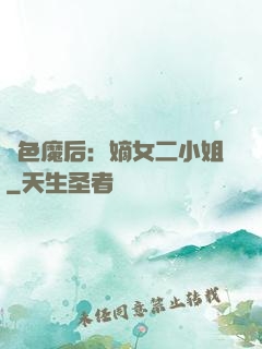 絕色魔后：嫡女二小姐