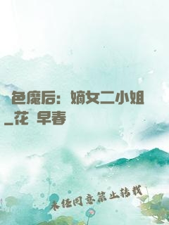 絕色魔后：嫡女二小姐