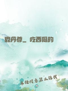 絕鼎丹尊