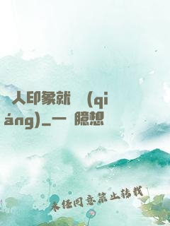 給人印象就變強(qiáng)