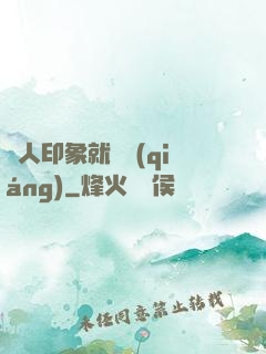 給人印象就變強(qiáng)