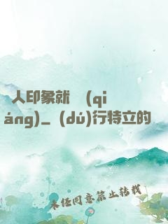 給人印象就變強(qiáng)