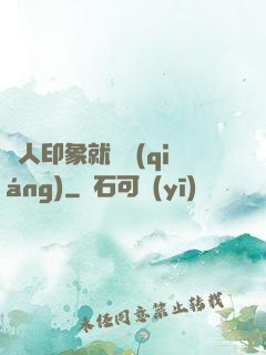 給人印象就變強(qiáng)