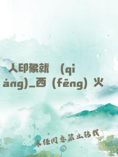 給人印象就變強(qiáng)