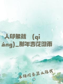 給人印象就變強(qiáng)