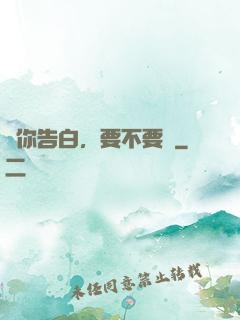 給你告白，要不要聽
