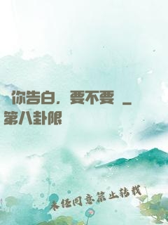 給你告白，要不要聽