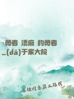 給勇者們添麻煩的勇者
