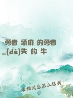 給勇者們添麻煩的勇者