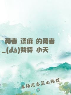給勇者們添麻煩的勇者