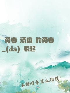給勇者們添麻煩的勇者