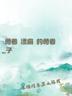 給勇者們添麻煩的勇者
