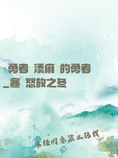 給勇者們添麻煩的勇者