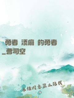 給勇者們添麻煩的勇者
