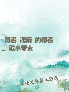 給勇者們添麻煩的勇者