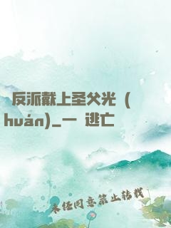 給反派戴上圣父光環(huán)