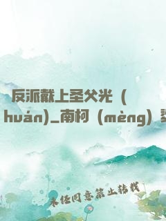 給反派戴上圣父光環(huán)