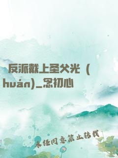 給反派戴上圣父光環(huán)